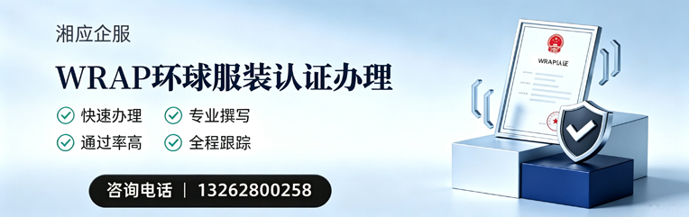 铜陵WRAP环球服装认证申请服务