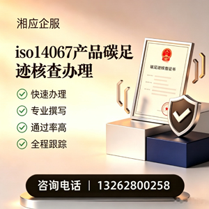 铜陵ISO14067产品碳足迹认证服务