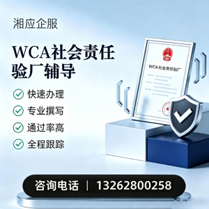 铜陵WCA社会责任验厂申请服务