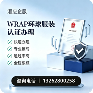 铜陵WRAP环球服装认证申请服务