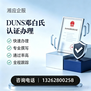 铜陵DUNS邓白氏认证申请服务
