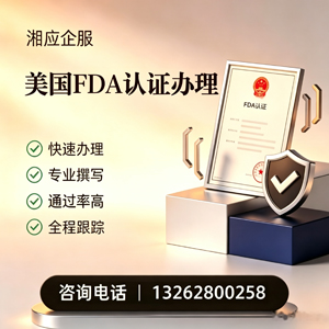 铜陵FDA认证申请服务