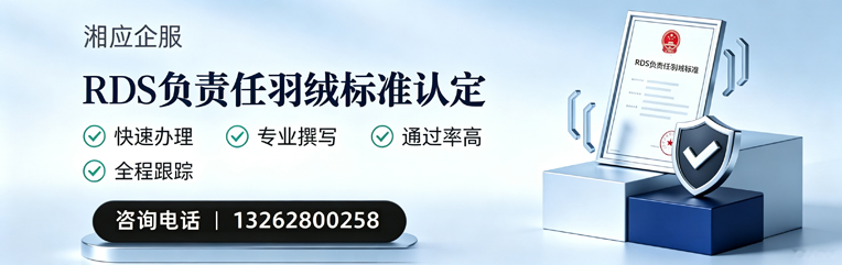 铜陵RDS负责任羽绒标准申请服务