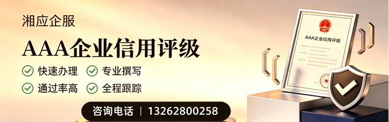 铜陵AAA企业信用评级申请服务