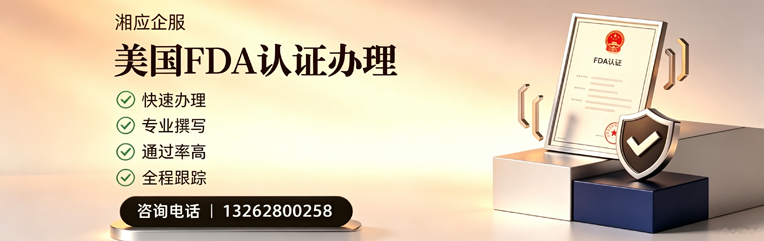 铜陵FDA认证申请服务