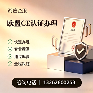 铜陵CE欧盟产品标准认证服务