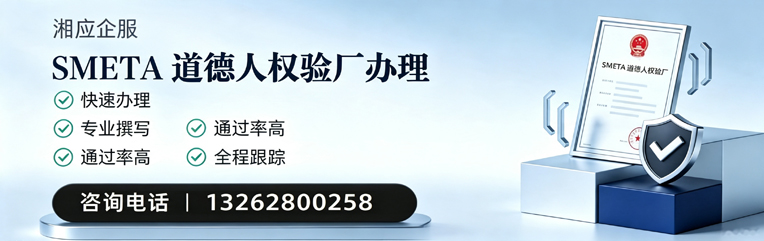 铜陵SMETA道德人权验厂申请服务