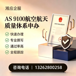 铜陵AS9100航空航天质量体系认证服务