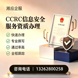 铜陵CCRC信息安全服务资质申请服务