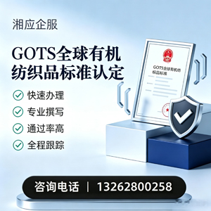 铜陵GOTS全球有机纺织品标准认证申请服务