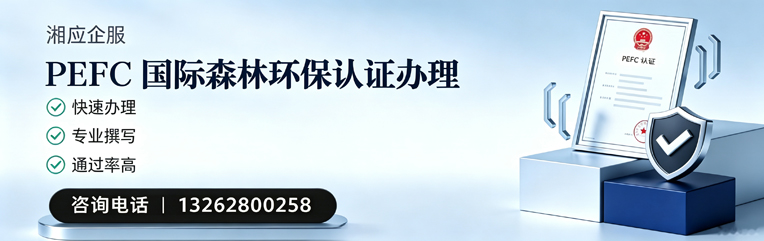 铜陵PEFC国际森林环保认证申请服务