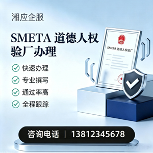 铜陵SMETA道德人权验厂申请服务