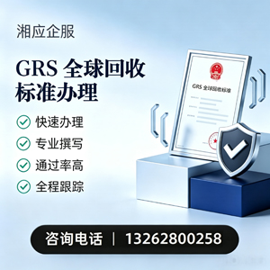 铜陵GRS全球回收标准认证申请服务