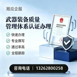 铜陵武器装备质量管理体系认证申请服务