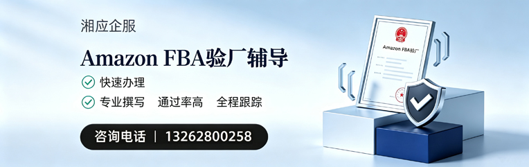 铜陵Amazon FBA验厂申请服务