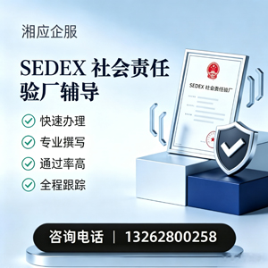 铜陵SEDEX社会责任验厂申请服务