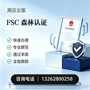 铜陵FSC森林认证申请服务