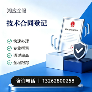 铜陵技术合同认定登记服务