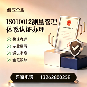 铜陵ISO10012测量管理体系认证申请服务