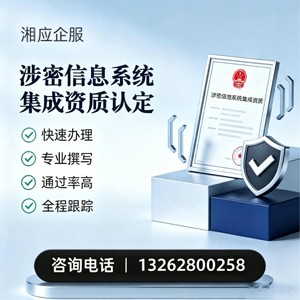 铜陵涉密信息系统集成资质申请服务