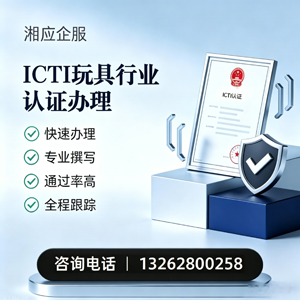 铜陵ICTI玩具行业认证申请服务
