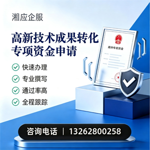 铜陵高新技术成果转化专项资金申报服务