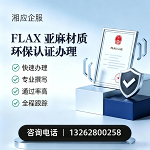 铜陵FLAX亚麻材质环保认证申请服务