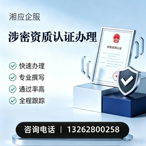 铜陵涉密资质认证申请服务