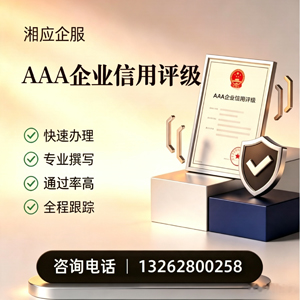 铜陵AAA企业信用评级申请服务