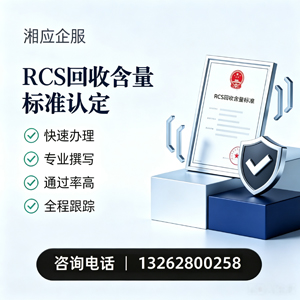 铜陵RCS回收含量标准申报服务
