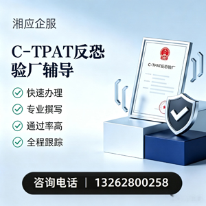 铜陵C-TPAT反恐验厂申请服务