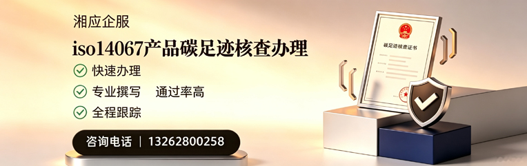 铜陵ISO14067产品碳足迹认证服务