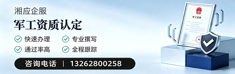 铜陵军工资质申请服务