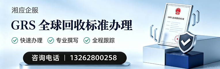 铜陵GRS全球回收标准认证申请服务