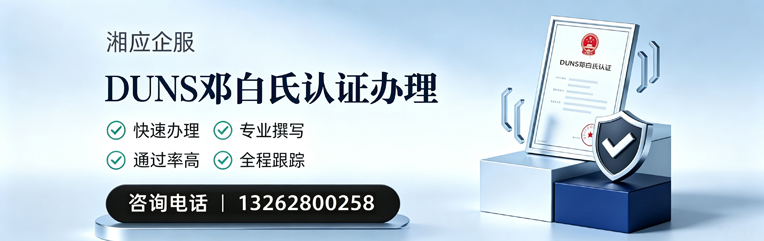 铜陵DUNS邓白氏认证申请服务