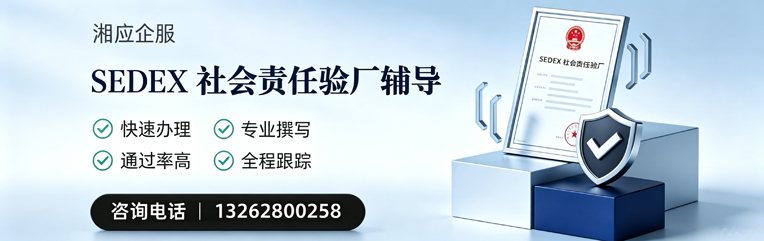 铜陵SEDEX社会责任验厂申请服务