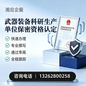 铜陵武器装备科研生产单位保密资格认定申请服务