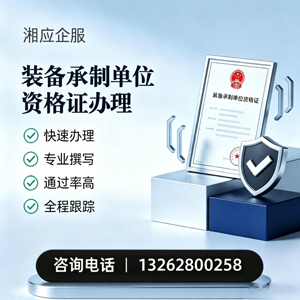 铜陵装备承制单位资格证申请服务