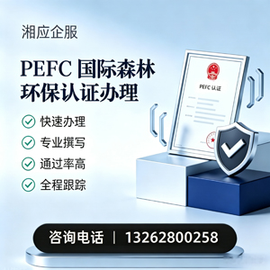 铜陵PEFC国际森林环保认证申请服务