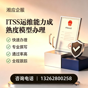 铜陵ITSS运维能力成熟度模型申请服务