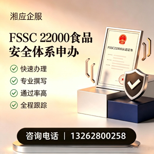 铜陵FSSC22000食品安全体系认证申请服务