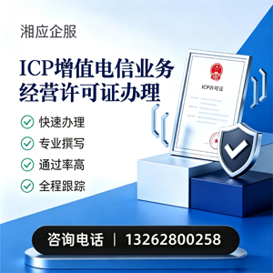 铜陵ICP增值电信业务经营许可证申请服务