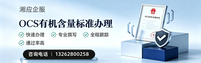 铜陵OCS有机含量标准认证申请服务