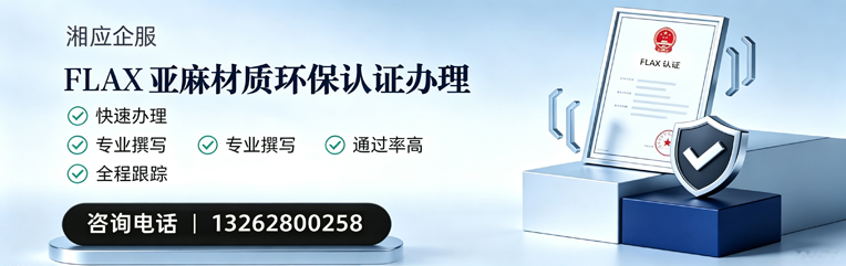 铜陵FLAX亚麻材质环保认证申请服务