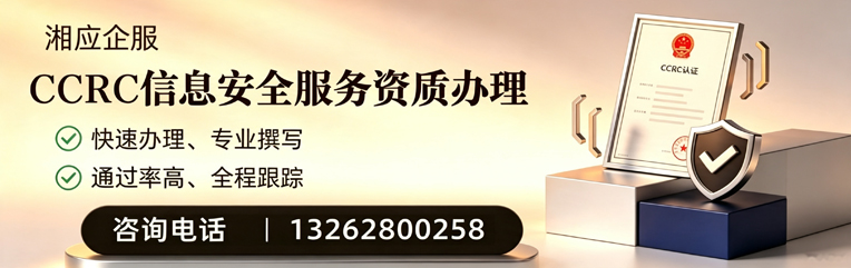 铜陵CCRC信息安全服务资质申请服务