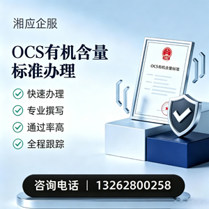 铜陵OCS有机含量标准认证申请服务
