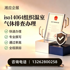 铜陵ISO14064组织温室气体排查申报服务