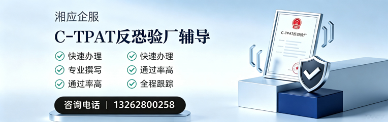 铜陵C-TPAT反恐验厂申请服务