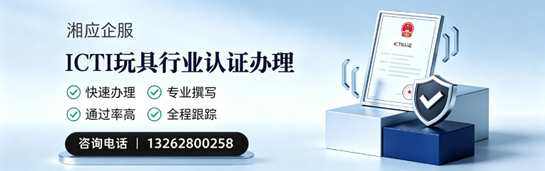 铜陵ICTI玩具行业认证申请服务