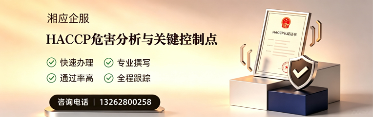 铜陵HACCP危害分析与关键控制点认证服务